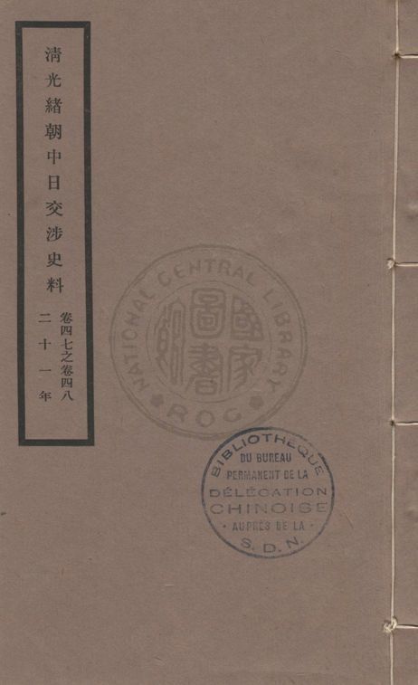 清光緒朝中日交涉史料