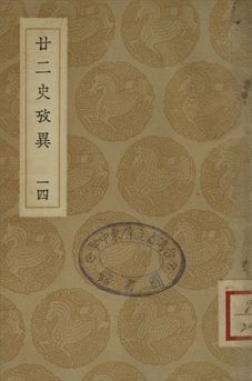廿二史攷異 十四