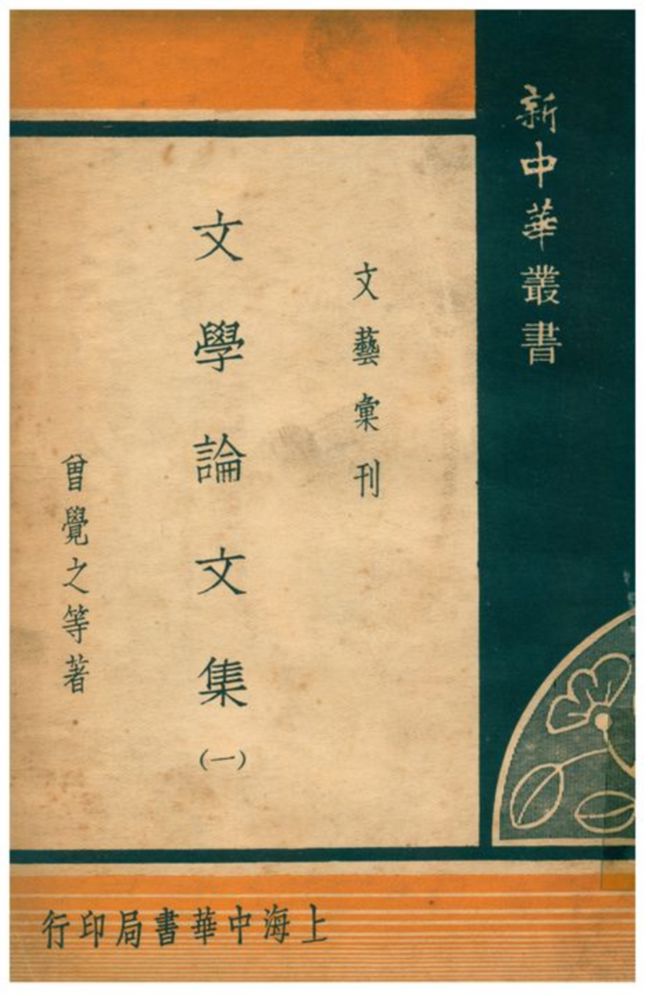 文學論文集