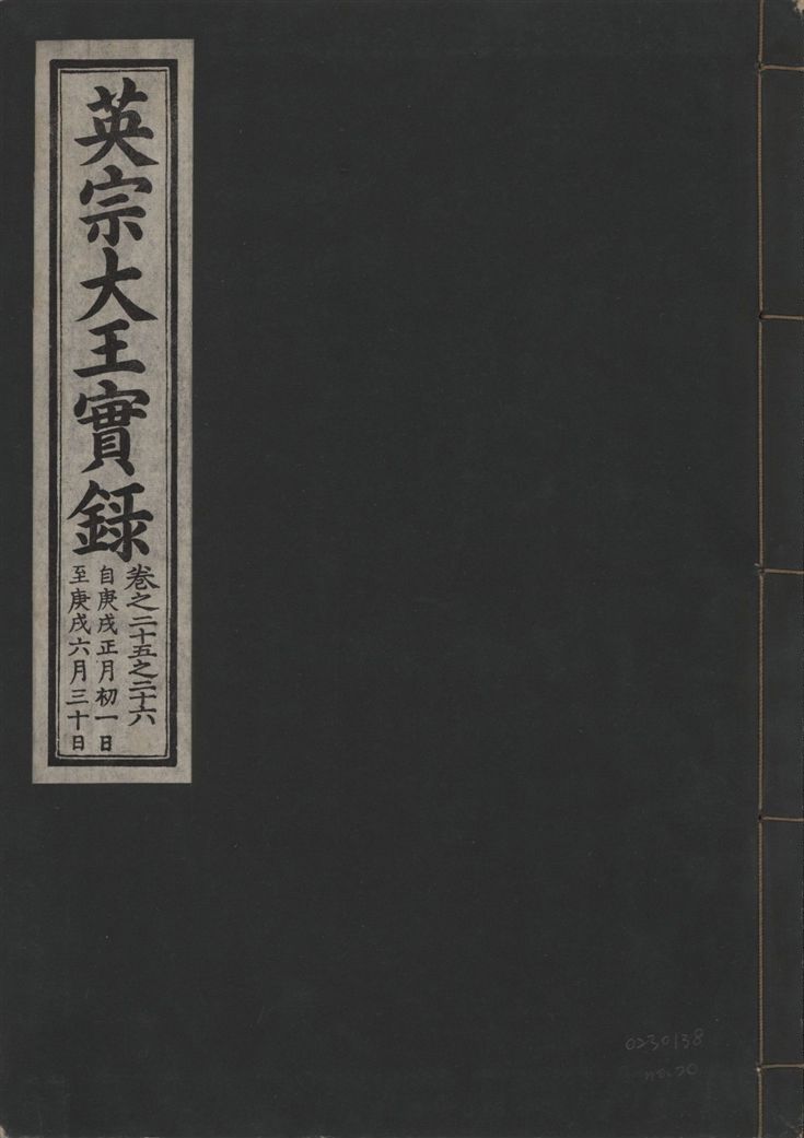 英宗大王實錄