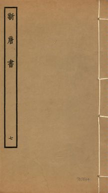新唐書 二百二十五卷