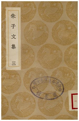 朱子文集(三)