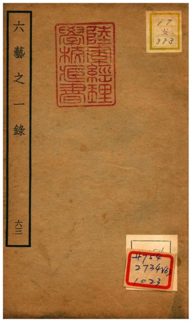 六藝之一錄