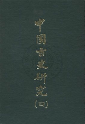 中國古史研究叢書