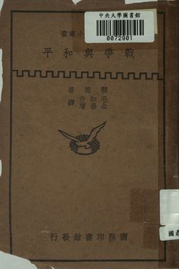 戰爭與和平