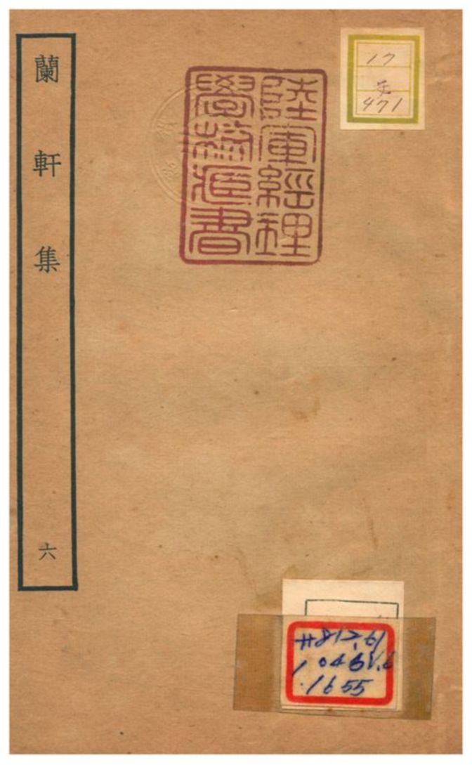蘭軒集