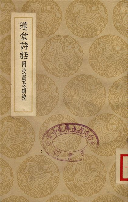蓮堂詩話附校譌及續校