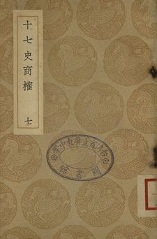 十七史商榷 七