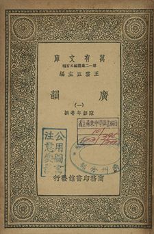 廣韻