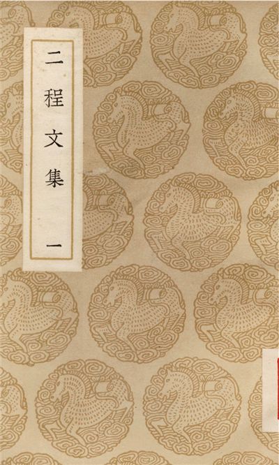 二程文集(一)