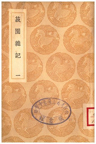菽園雜記(一)