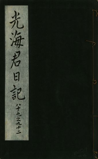 光海君日記 一百八十七卷