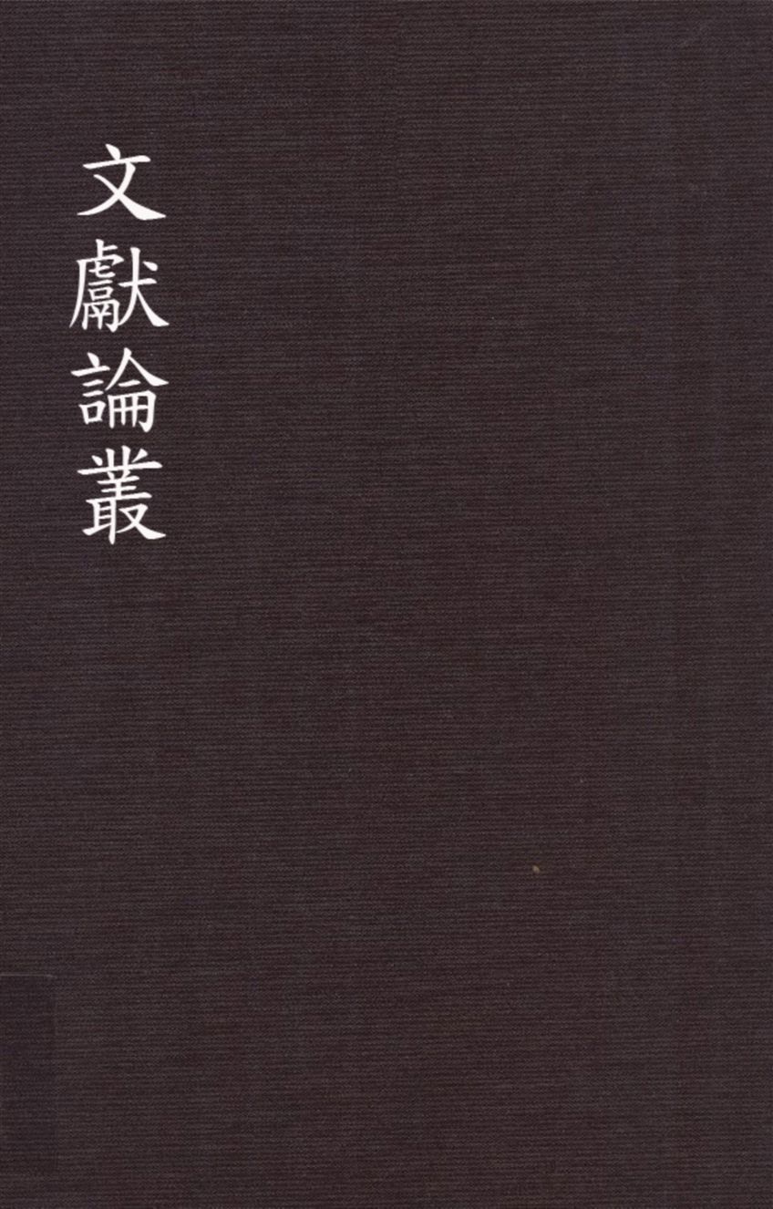 文獻論叢