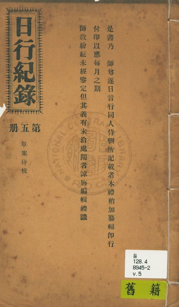 日行記錄