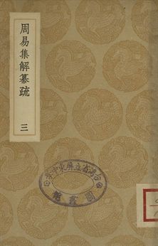 周易集解纂疏 三