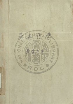 基本化學