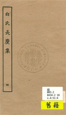 白氏長慶集 七十一卷