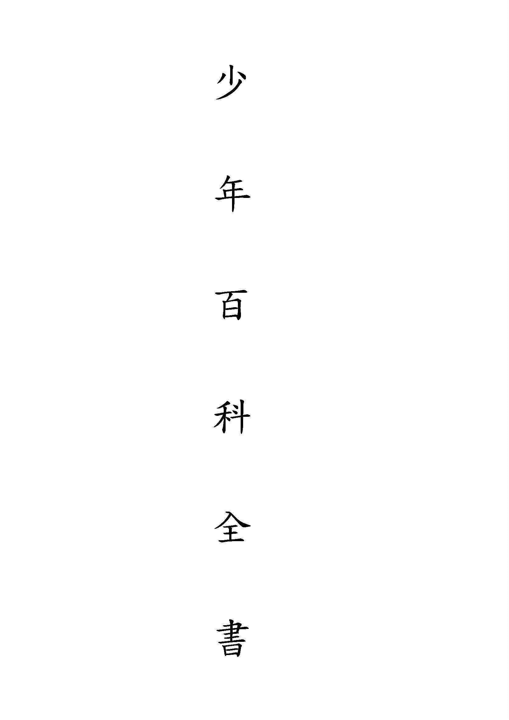 少年百科全書