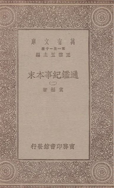 通鑑紀事本末 四十二卷