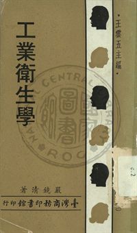 工業衛生學