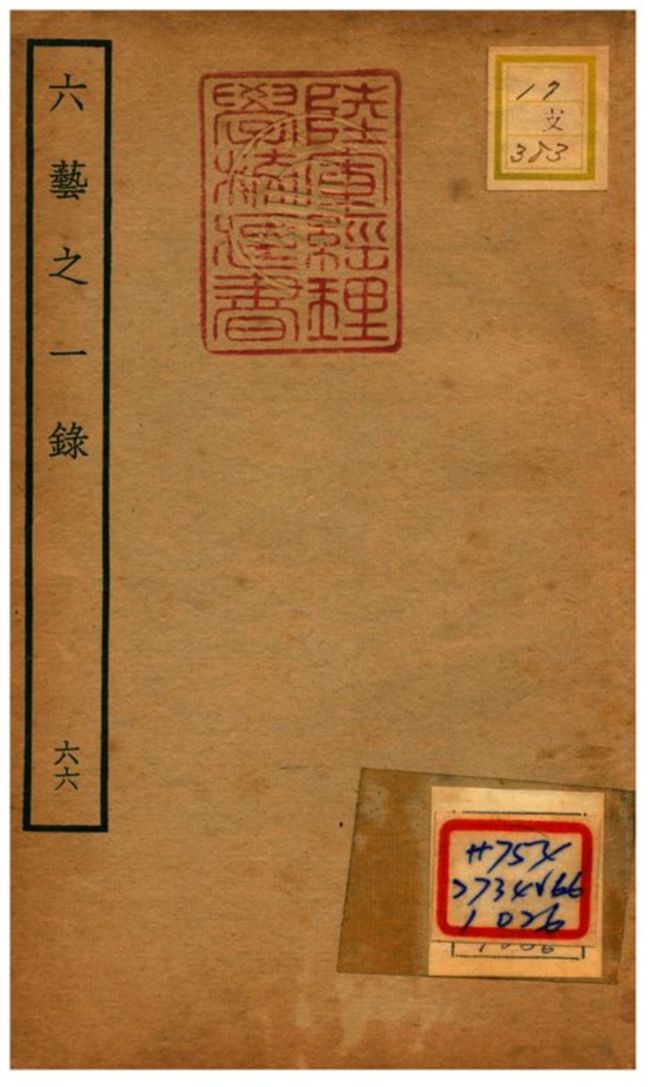六藝之一錄