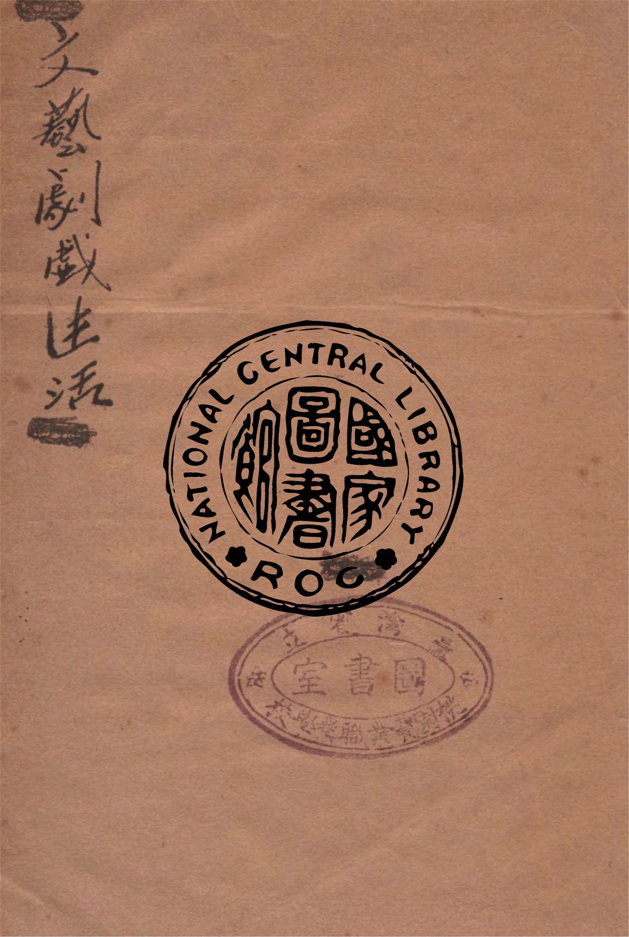 文藝.戲劇.生活