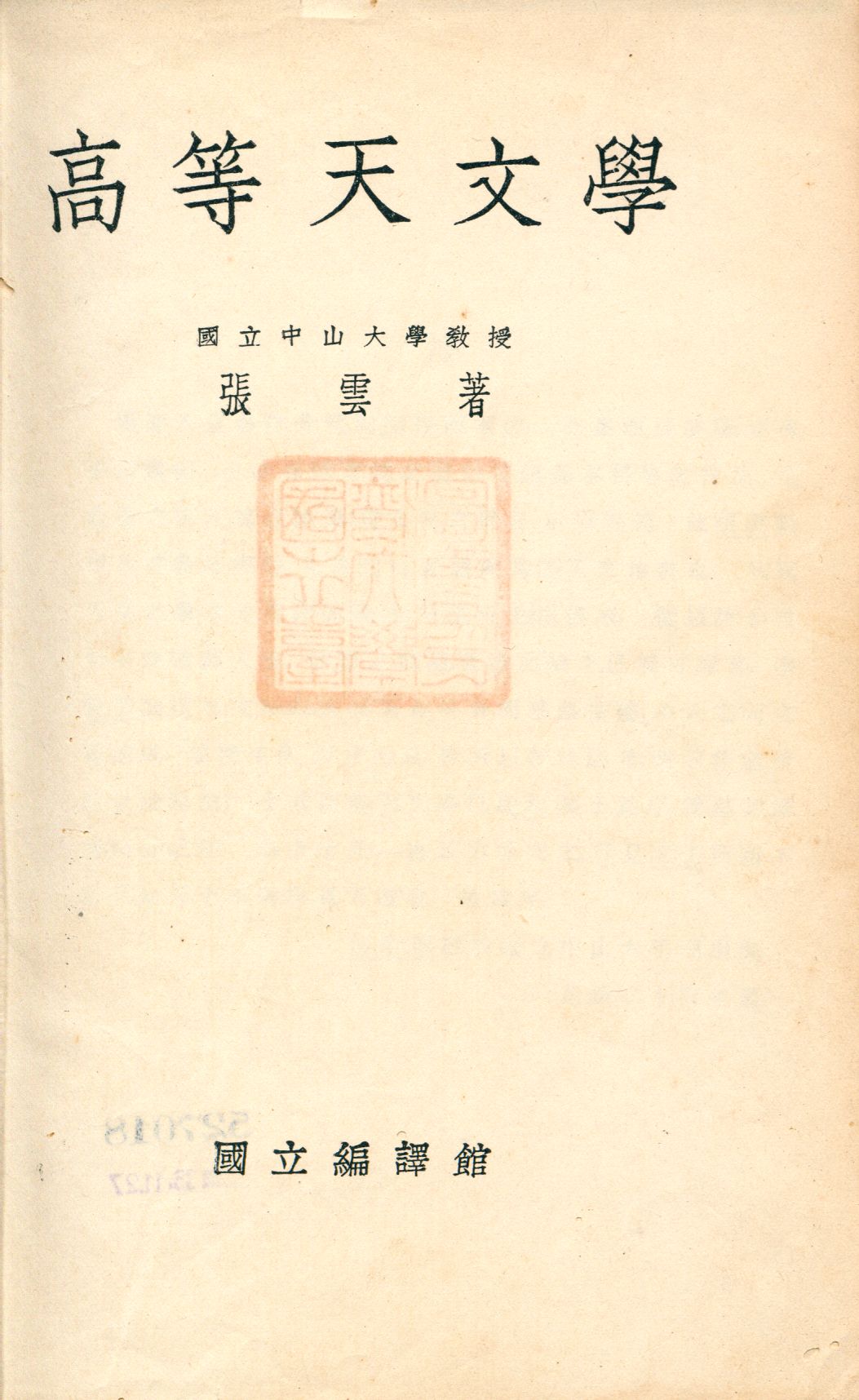高等天文學