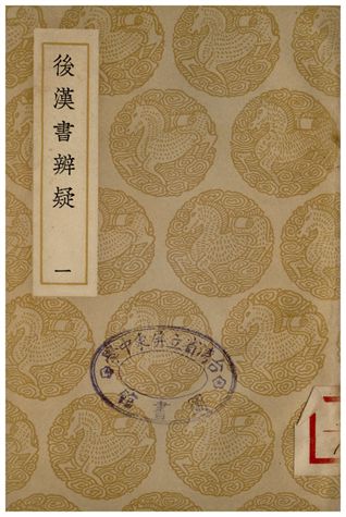 後漢書辨疑(一)