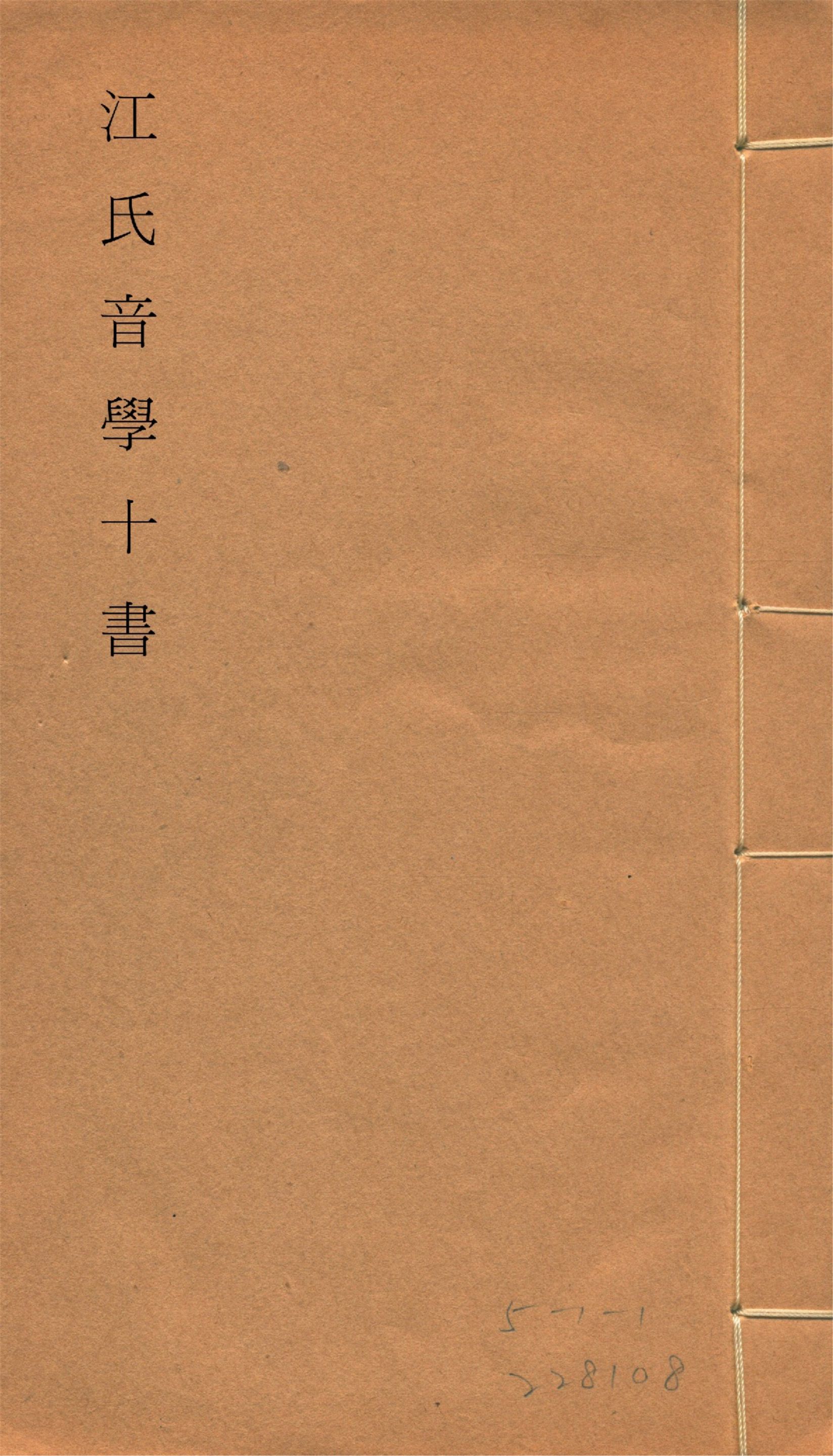 江氏音學十書