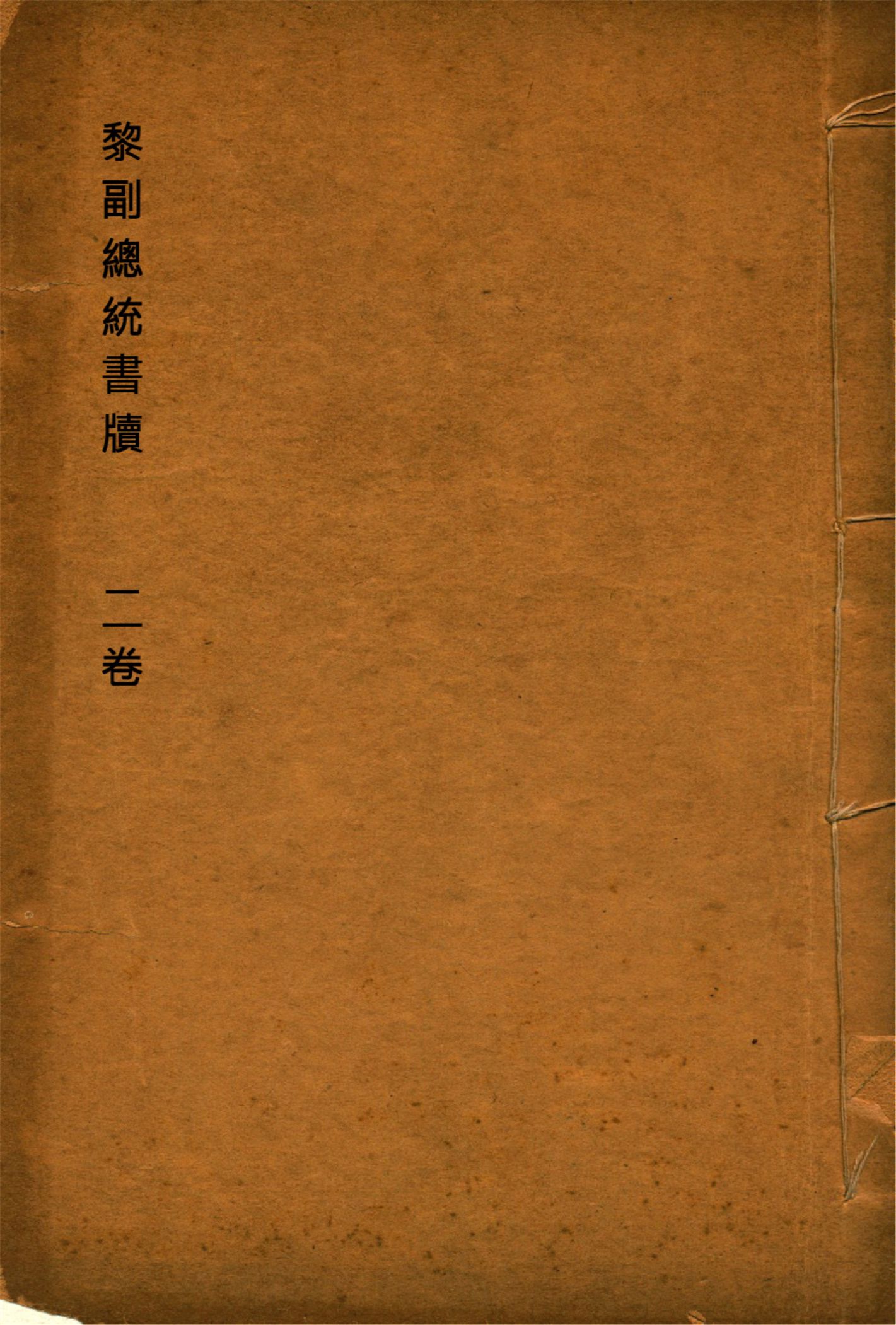 黎副總統書牘 二卷