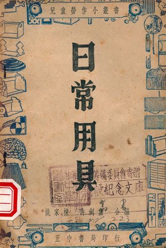 日常用具