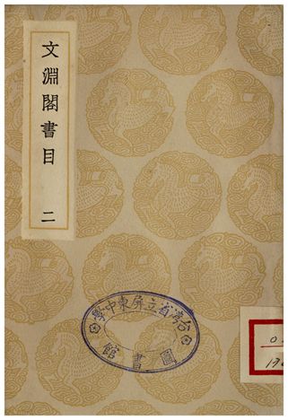 文淵閣書目(二)