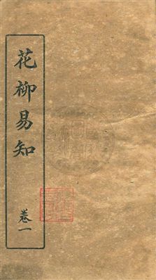 花柳易知
