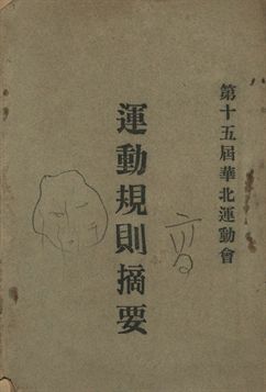 第十五屆華北運動會運動規則摘要