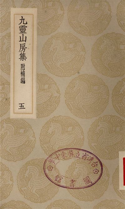 九靈山房集　附補編(五)