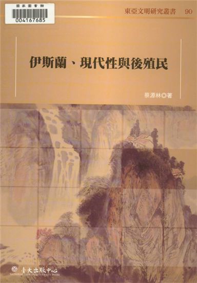 伊斯蘭、現代性與後殖民