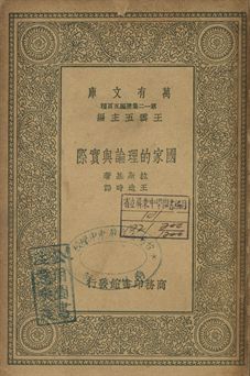 國家的理論與實際