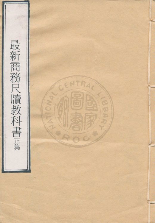 最新商務尺牘教科書正集