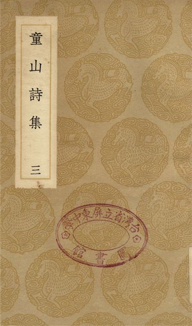 童山詩集(三)