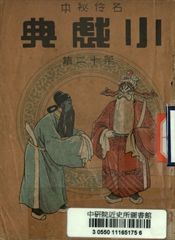名伶祕本標準戲考 小戲典 第十二集