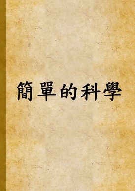 簡單的科學