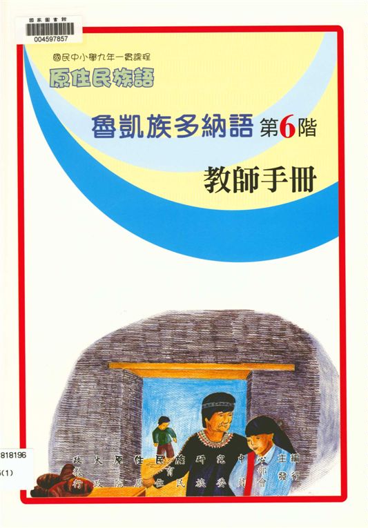 魯凱族多納語教師手冊
