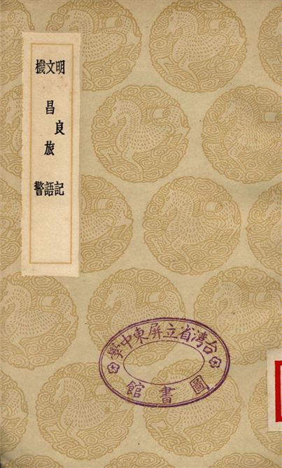 明良記、文昌旅語、機警