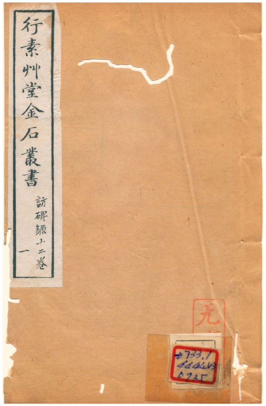 行素草堂金石叢書