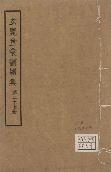 玄覽堂叢書. 續集