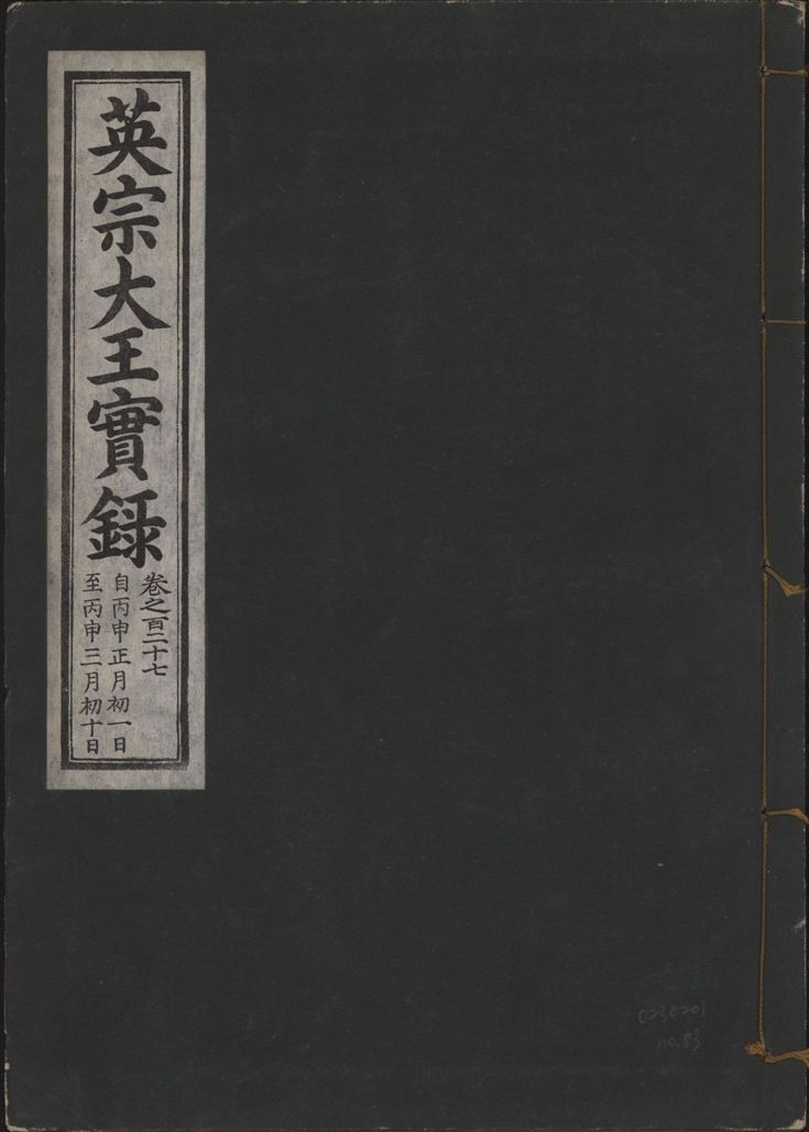 英宗大王實錄
