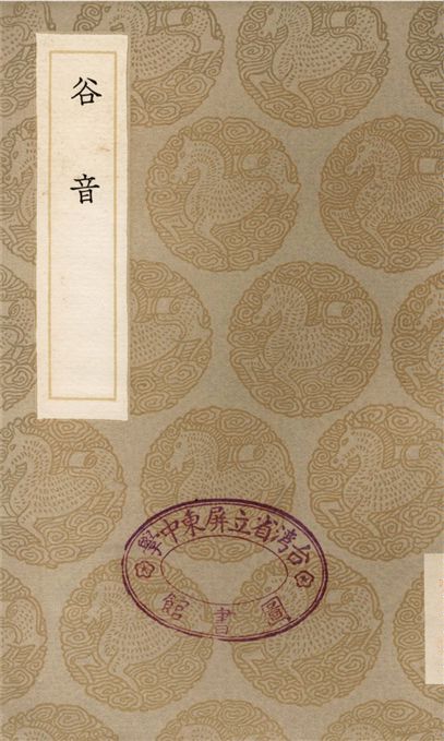 谷音