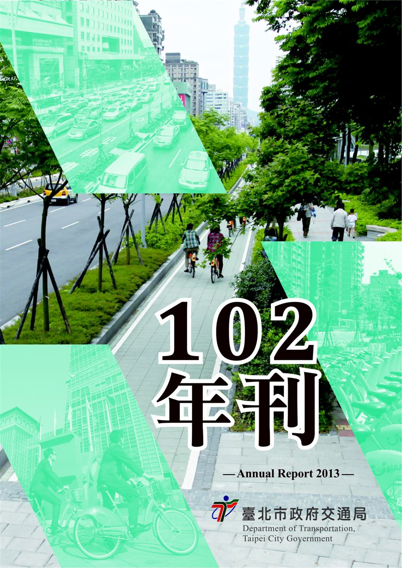 臺北市交通局年刊:102年度