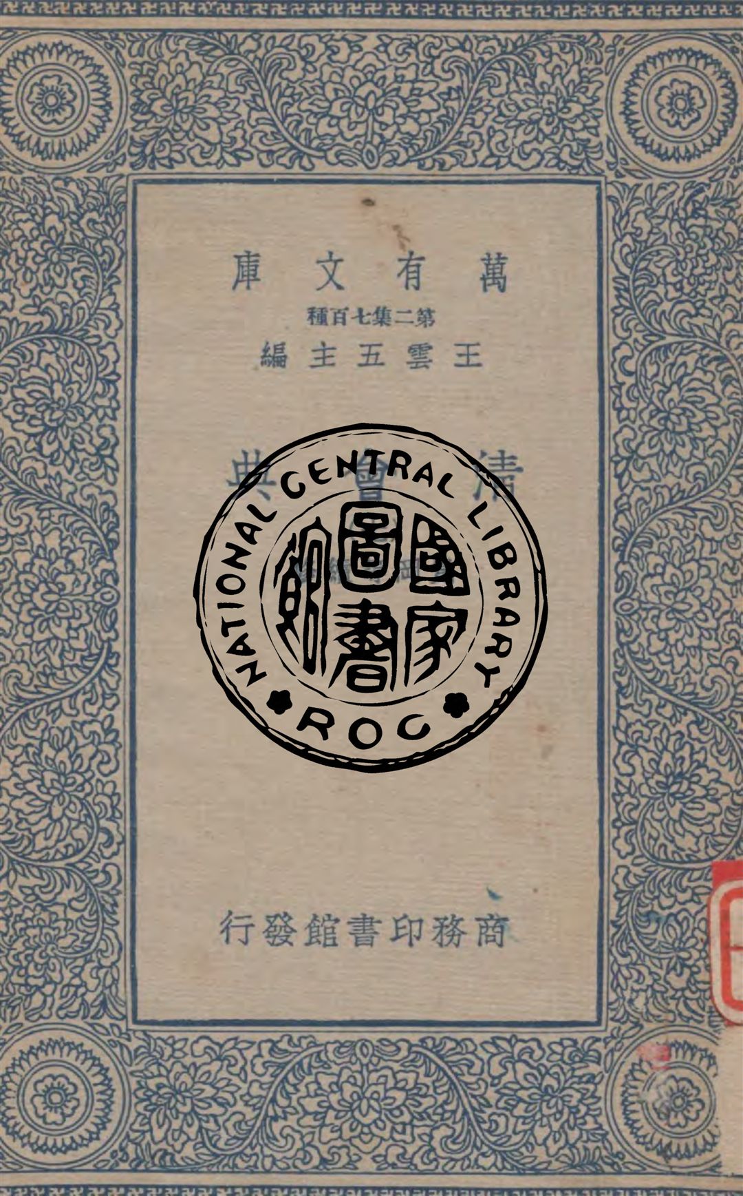 清會典