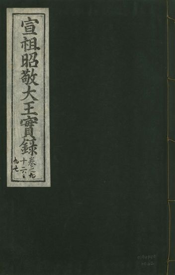 宣宗昭敬大王實錄 二百二十一卷